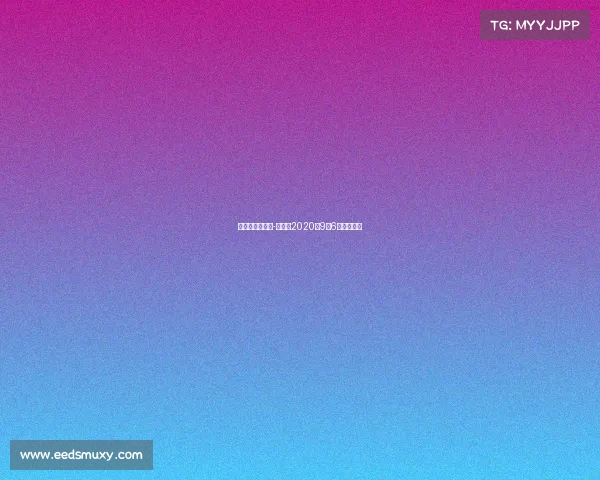 张君龙重要赛事-张君龙2020年9月6号比赛转播 张君龙重要赛事-张君龙2020年9月6号比赛转播